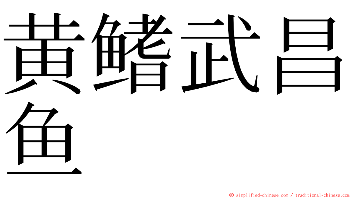 黄鳍武昌鱼 ming font