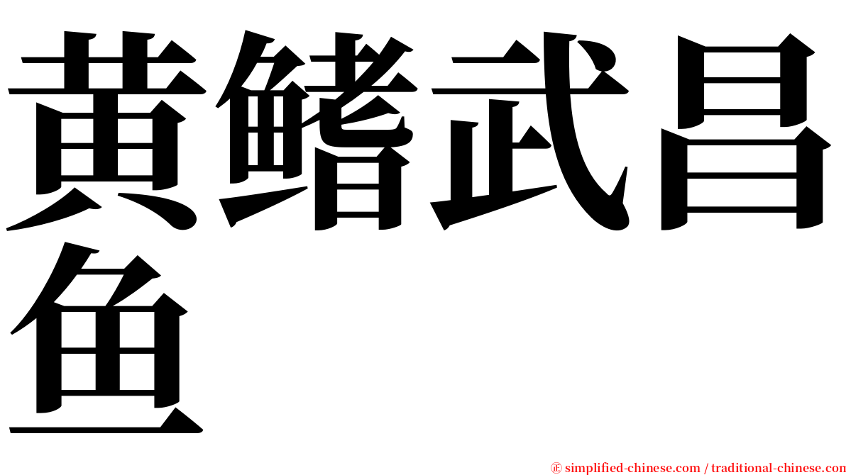 黄鳍武昌鱼 serif font