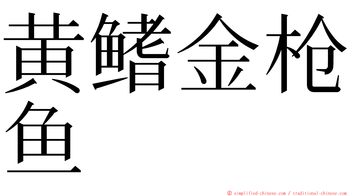 黄鳍金枪鱼 ming font