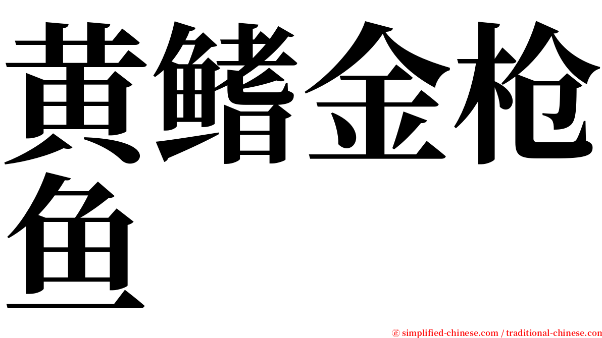 黄鳍金枪鱼 serif font