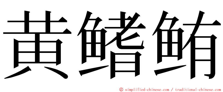 黄鳍鲔 ming font