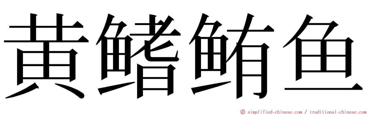 黄鳍鲔鱼 ming font