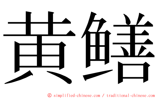 黄鳝 ming font