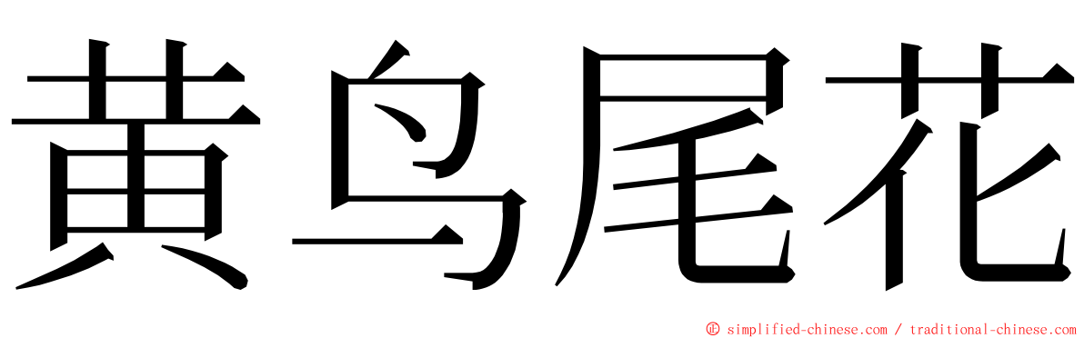 黄鸟尾花 ming font