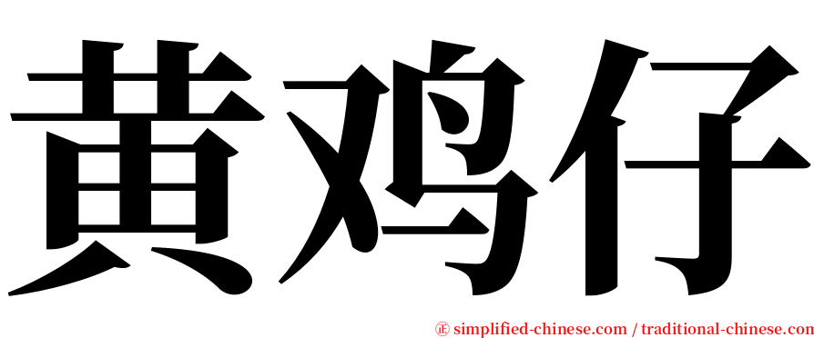 黄鸡仔 serif font