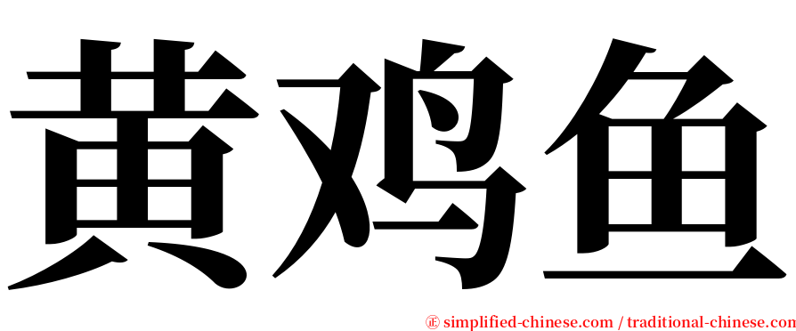 黄鸡鱼 serif font