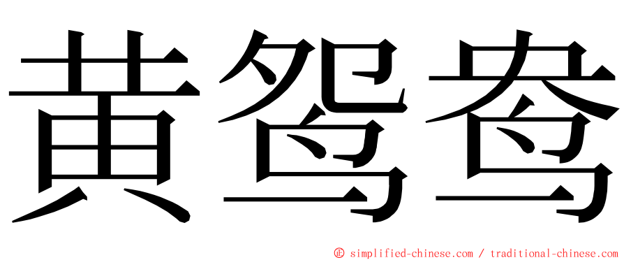 黄鸳鸯 ming font