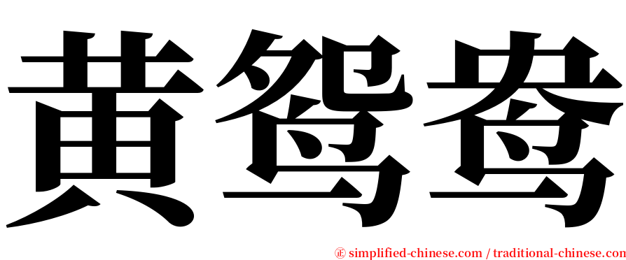 黄鸳鸯 serif font