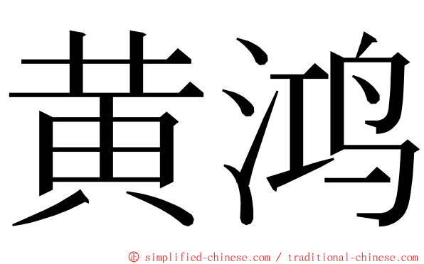 黄鸿 ming font