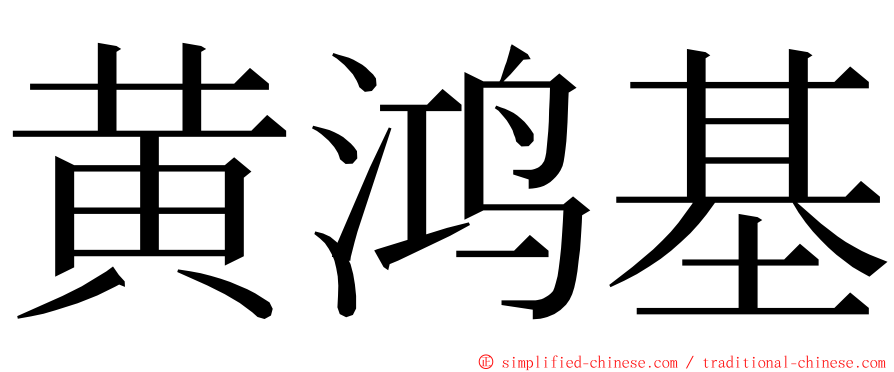 黄鸿基 ming font