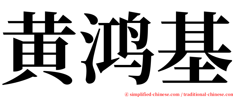 黄鸿基 serif font