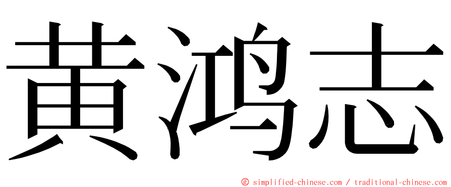 黄鸿志 ming font