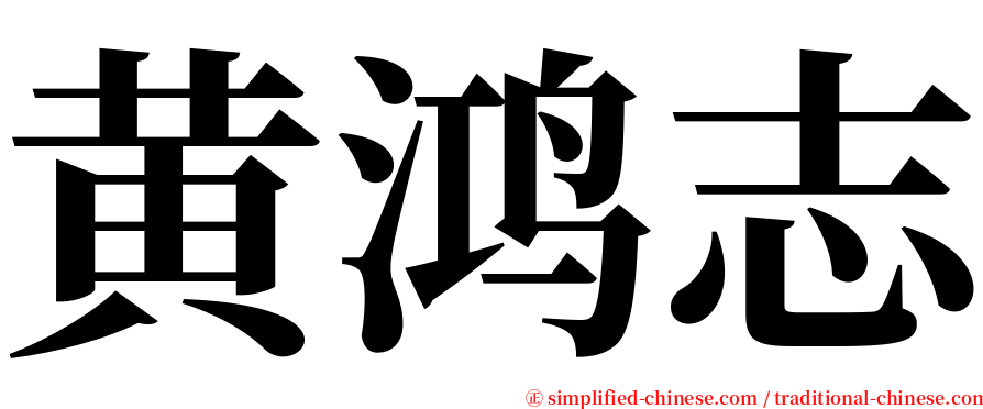 黄鸿志 serif font