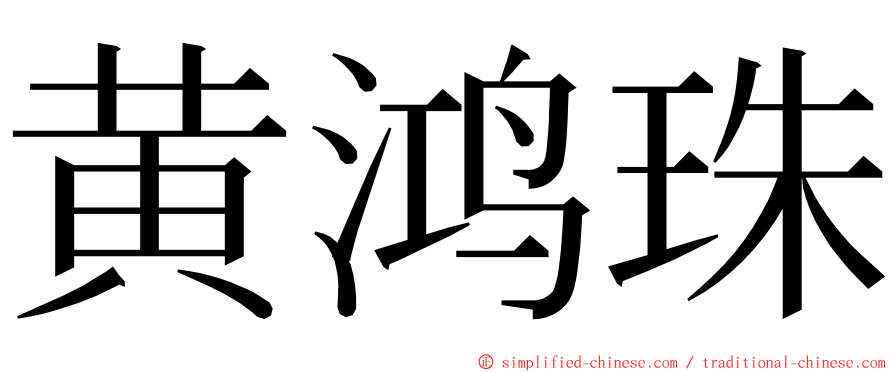 黄鸿珠 ming font