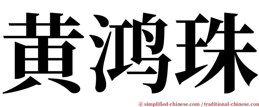 黄鸿珠 serif font