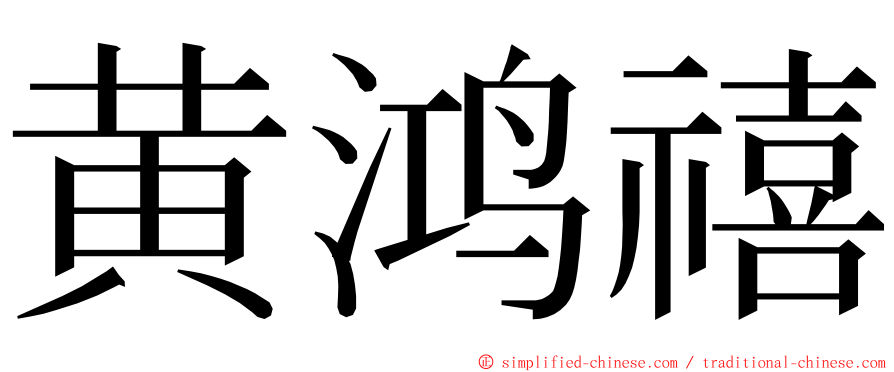 黄鸿禧 ming font