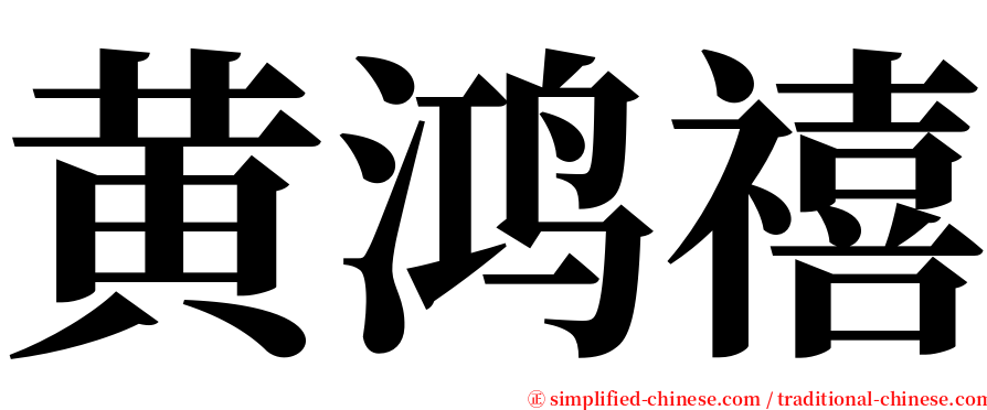 黄鸿禧 serif font