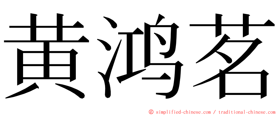 黄鸿茗 ming font