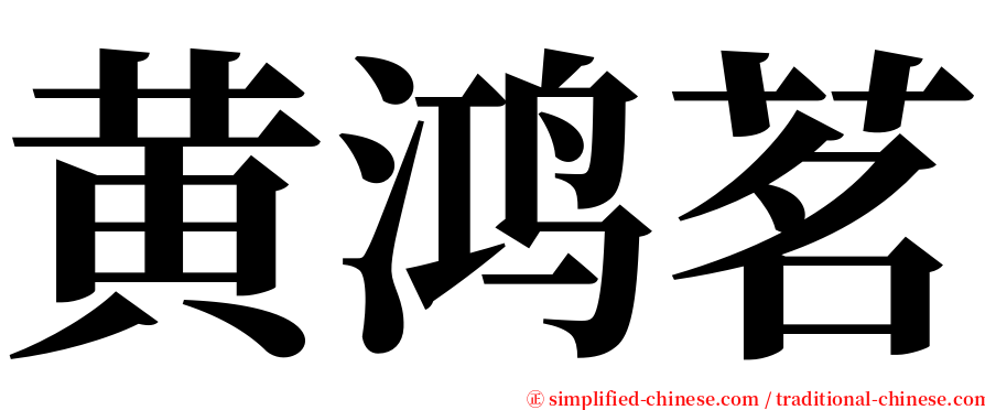 黄鸿茗 serif font