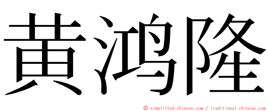 黄鸿隆 ming font