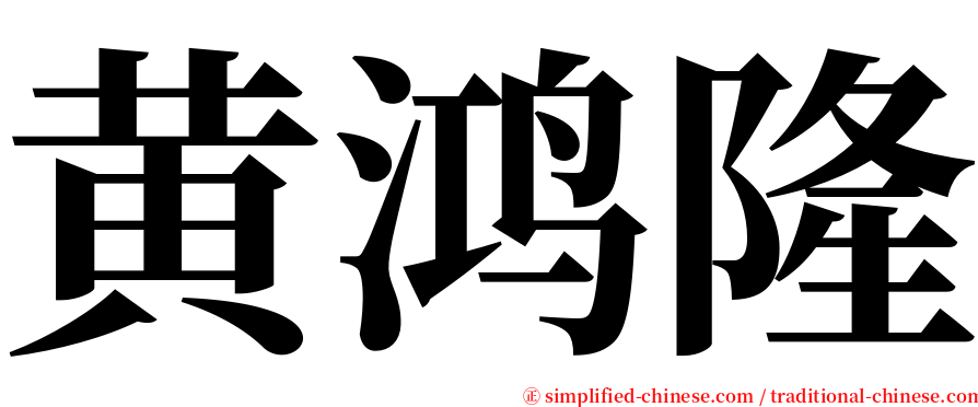 黄鸿隆 serif font