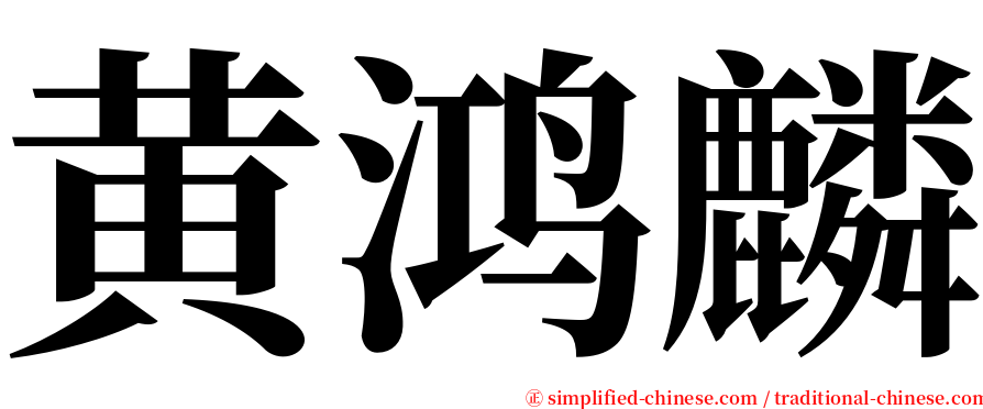 黄鸿麟 serif font