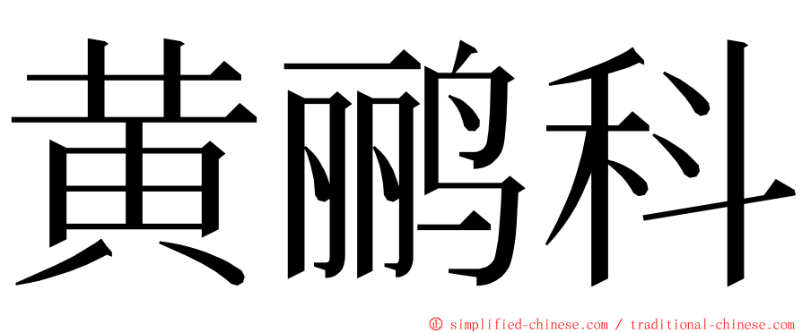 黄鹂科 ming font