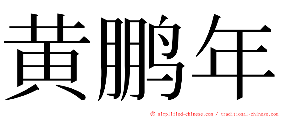 黄鹏年 ming font