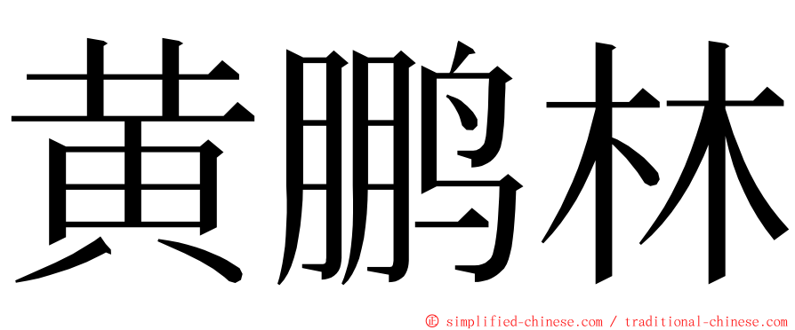 黄鹏林 ming font