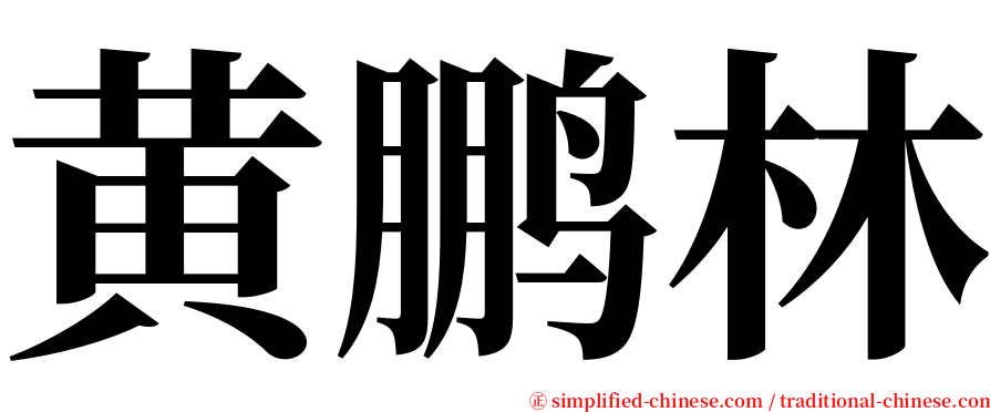 黄鹏林 serif font