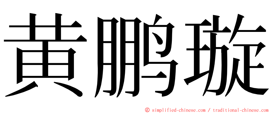 黄鹏璇 ming font