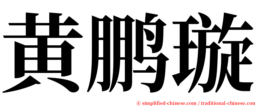 黄鹏璇 serif font