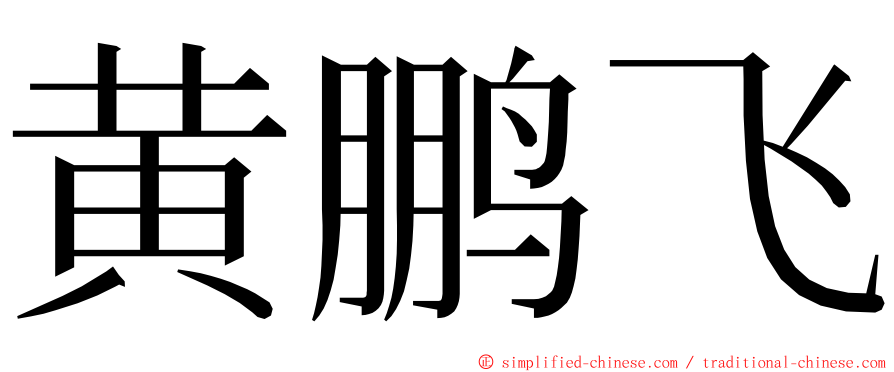 黄鹏飞 ming font