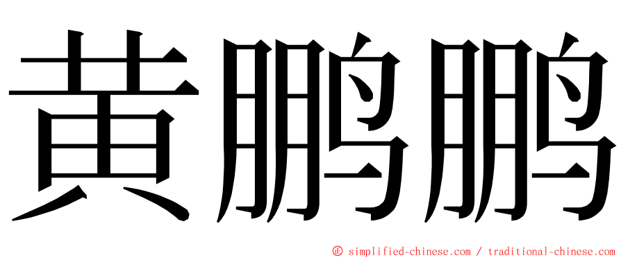 黄鹏鹏 ming font