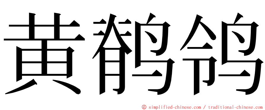 黄鹡鸰 ming font