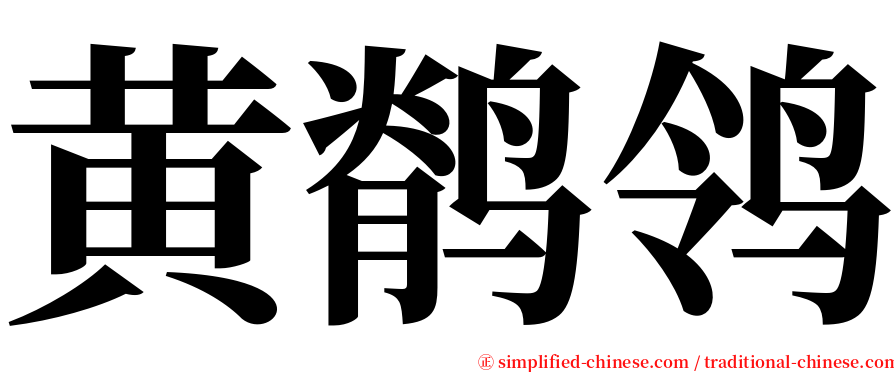 黄鹡鸰 serif font