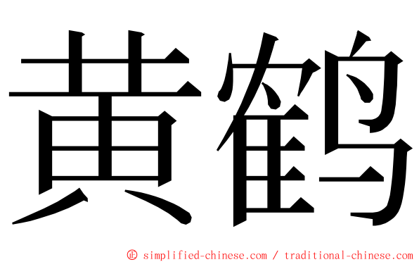 黄鹤 ming font