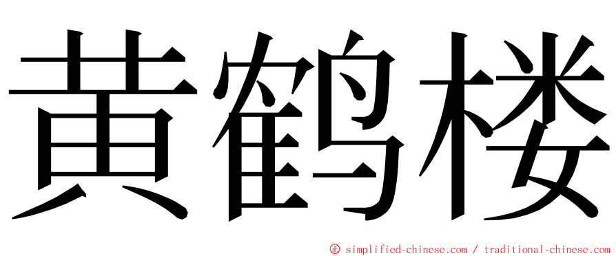 黄鹤楼 ming font