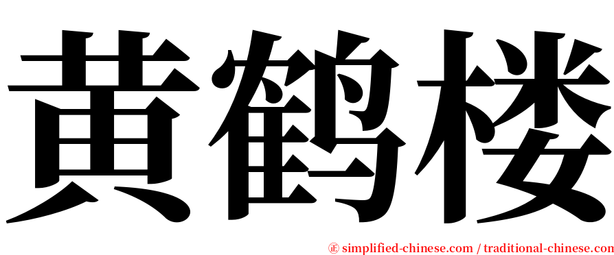 黄鹤楼 serif font