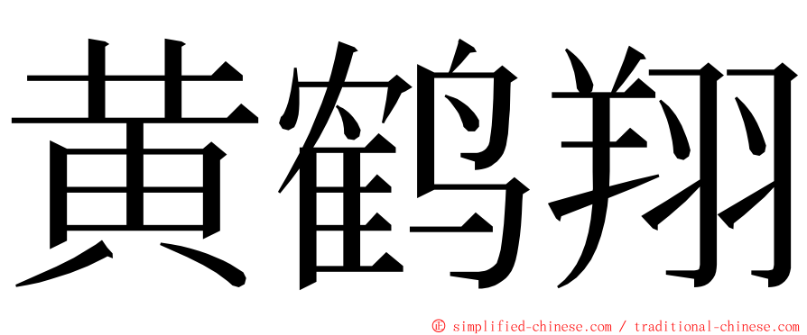 黄鹤翔 ming font