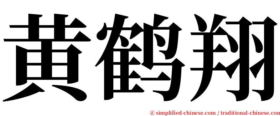 黄鹤翔 serif font