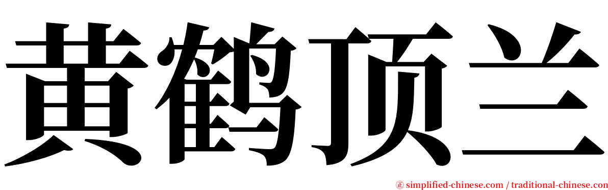 黄鹤顶兰 serif font
