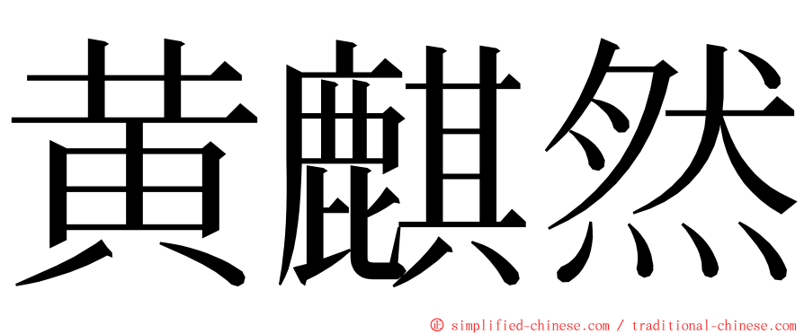 黄麒然 ming font