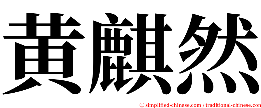 黄麒然 serif font