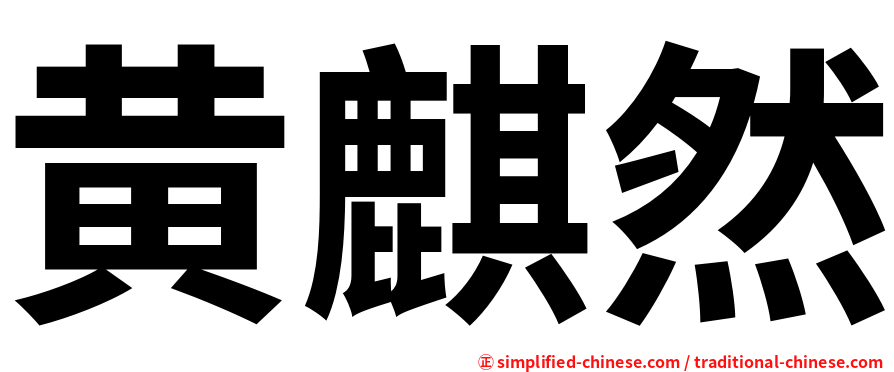 黄麒然