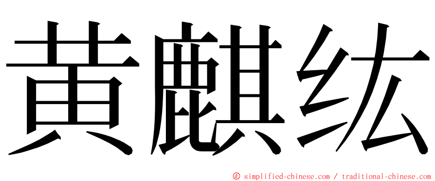 黄麒纮 ming font