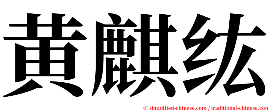 黄麒纮 serif font