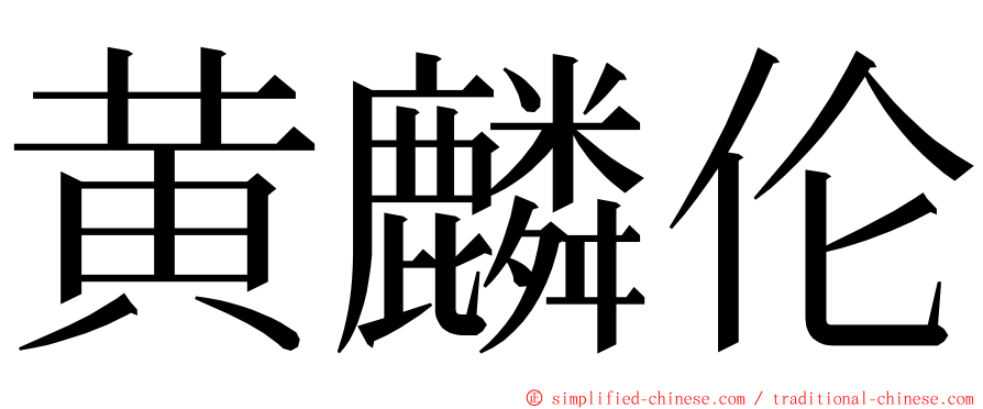 黄麟伦 ming font