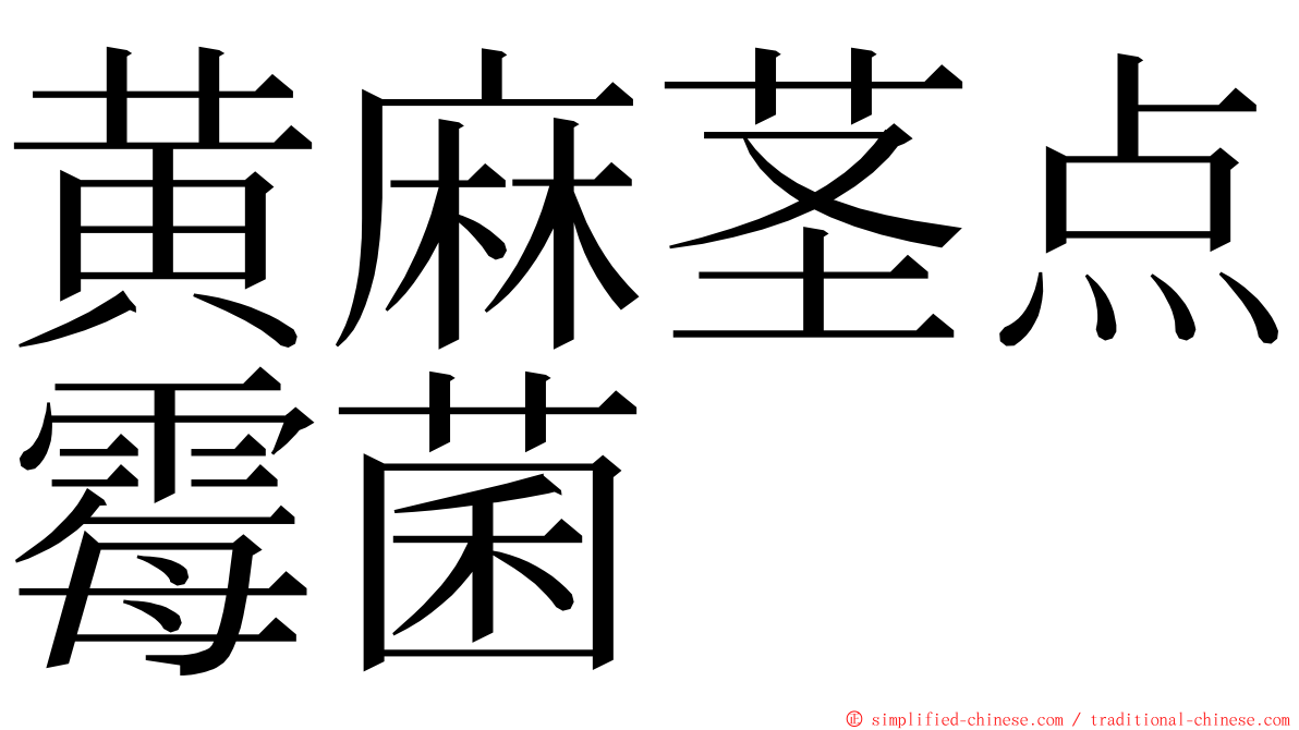 黄麻茎点霉菌 ming font
