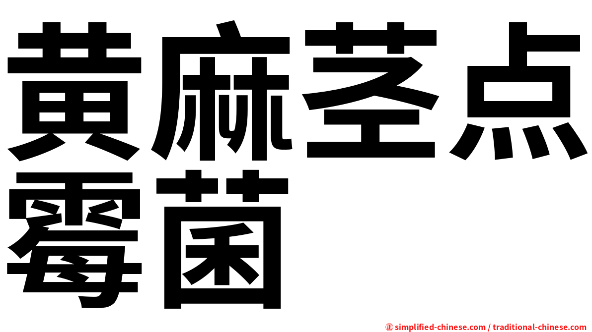 黄麻茎点霉菌